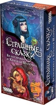 Мир Хобби Страшные сказки: Белоснежка и Красная Шапочка фото